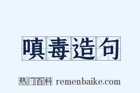 嗔毒造句是什么意思的图片